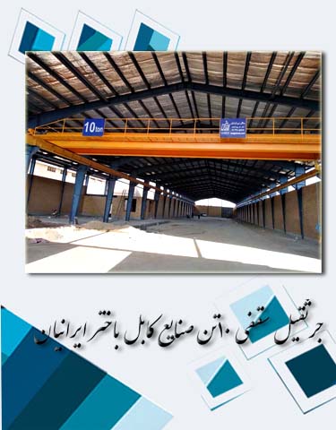 طراحی ساخت و نصب جرثقیل سقفی دو پل 10 تن صنایع کابل باختر ایرانیان