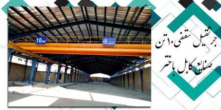 جرثقیل سقفی دو پل ۱۰ تن صنایع کابل باختر ایرانیان